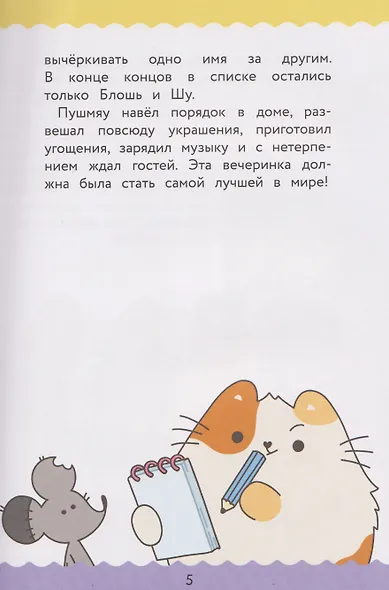ПушМяу. Книги для первого чтения. Прошу прощания - фото 5