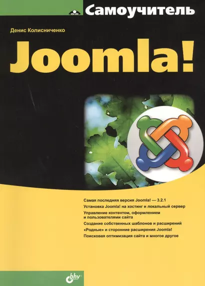 Самоучитель Joomla! - фото 1