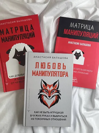 Любовь манипулятора: как не быть игрушкой в чужих руках и выбраться из токсичных отношений - фото 13