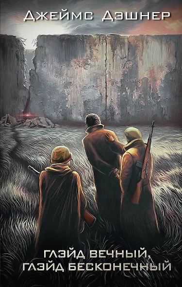 Глэйд вечный, Глэйд бесконечный - фото 1