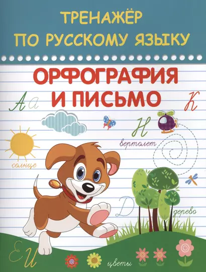 Тренажер по русскому языку Орфография и письмо (АкРазв) - фото 1