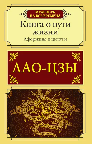 Афоризмы и цитаты. Книга о пути жизни - фото 1