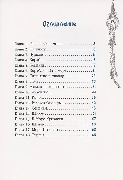 Морское путешествие Енота Кисточки - фото 2