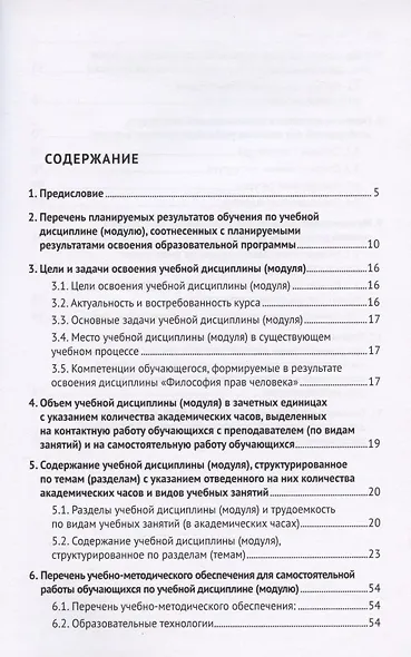 Философия прав человека. Рабочая программа учебной дисциплины (модуля) для студентов высших учебных заведений, обучающихся по направлениям подготовки "Юриспруденция", "Международные отношения" - фото 2