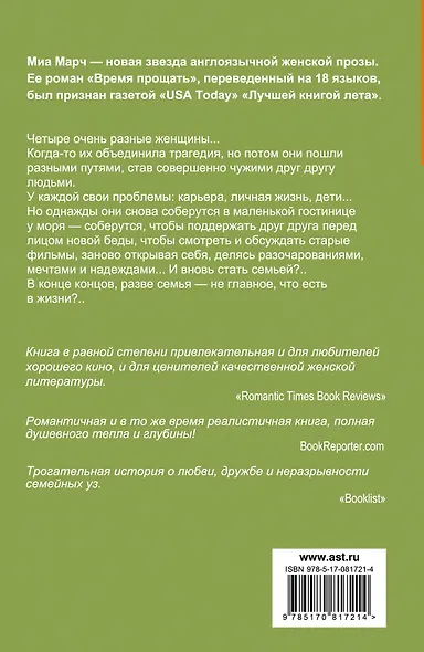 Время прощать : роман - фото 2