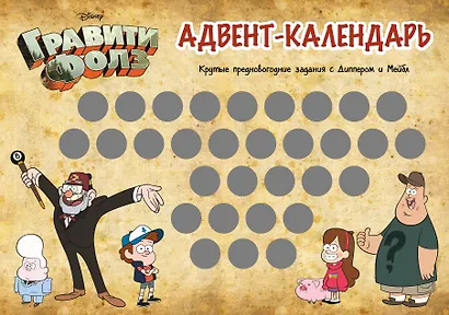 Гравити Фолз. Адвент-календарь. Крутые предновогодние задания с Диппером и Мейбл - фото 2