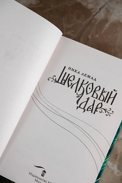 Шелковый дар - фото 8