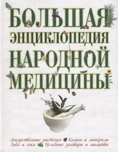 Большая энциклопедия народной медицины - фото 1