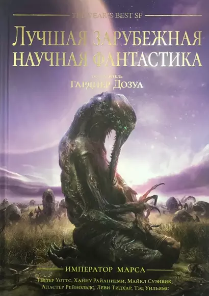 Лучшая зарубежная научная фантастика. Император Марса Антология (подарочное издание) - фото 1