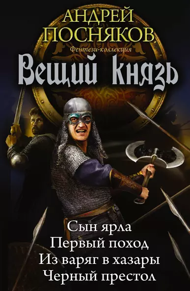 Вещий князь - фото 1