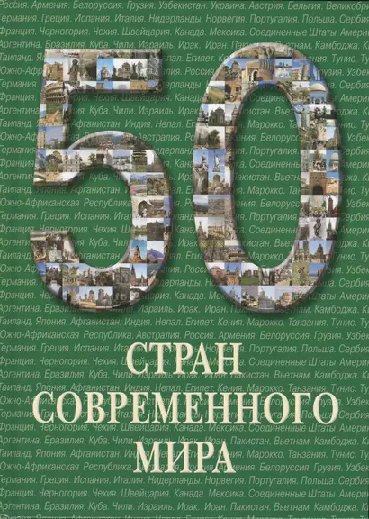 50 стран современного мира. / Иллюстрированная энциклопедия - фото 1