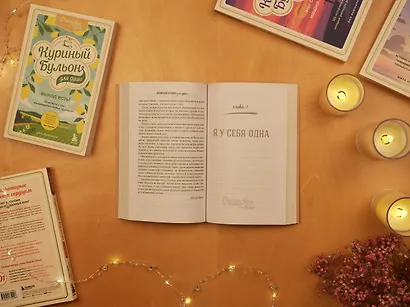 Куриный бульон для души. Сердце уже знает. 101 история о правильных решениях - фото 6