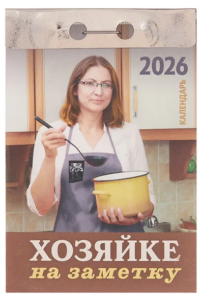 Календарь отрывной 2026г 77*114 "Хозяйке на заметку" настенный - фото 1