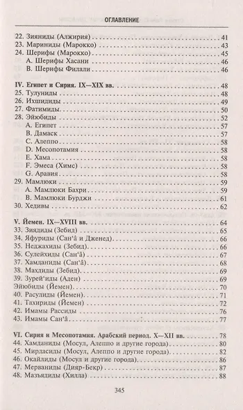 Мусульманские династии. Хронологические и генеалогические таблицы с историческими введениями - фото 3