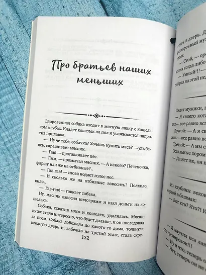 Анекдоты на все случаи жизни. Книга на шнурке - фото 5