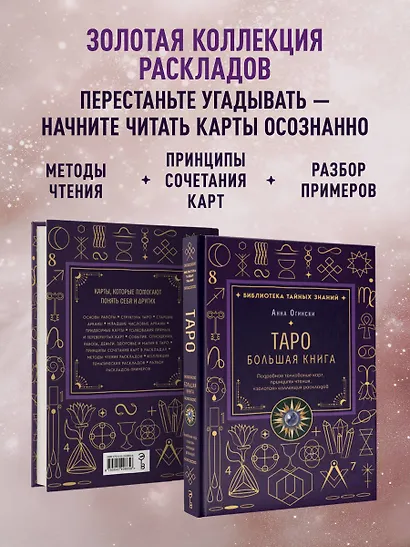 Таро. Большая книга. Подробное толкование карт, принципы чтения, "золотая" коллекция раскладов - фото 7