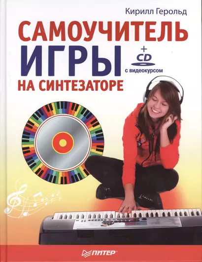 Самоучитель игры на синтезаторе (+CD c видеокурсом) - фото 1