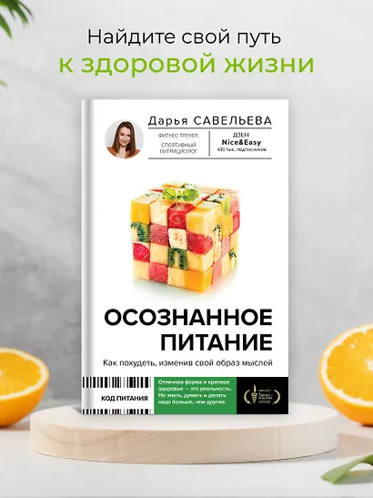Осознанное питание. Как похудеть, изменив свой образ мыслей - фото 4