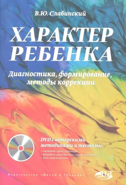 Характер ребенка. Диагностика, формирование, методы коррекции (+DVD) - фото 1