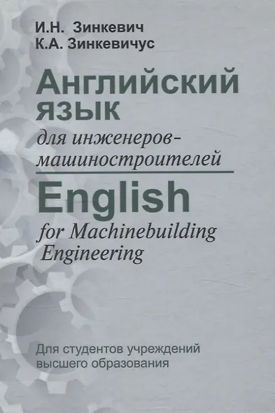 Английский язык для инженеров-машиностроителей - фото 1