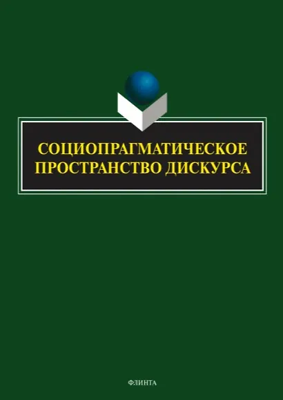Социопрагматическое пространство дискурса. Коллективная монография - фото 1