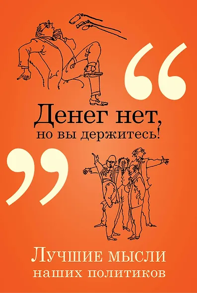 Денег нет, но вы держитесь! - фото 1