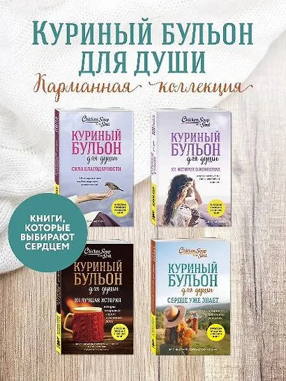 Куриный бульон для души. Сердце уже знает. 101 история о правильных решениях (лучшая цена) - фото 6
