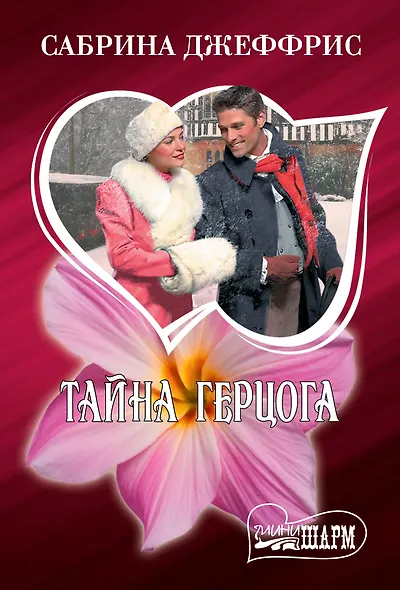 Тайна герцога - фото 1