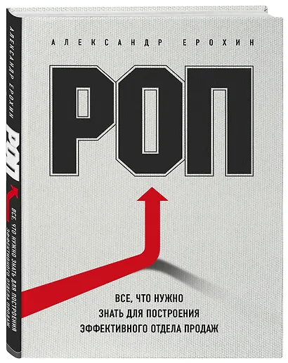 РОП. Все, что нужно знать для построения эффективного отдела продаж - фото 3