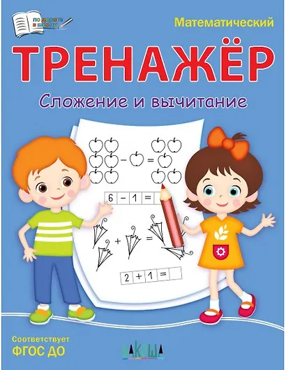 Математический тренажер. Сложение и вычитание - фото 1