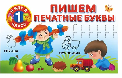 Пишем печатные буквы - фото 1
