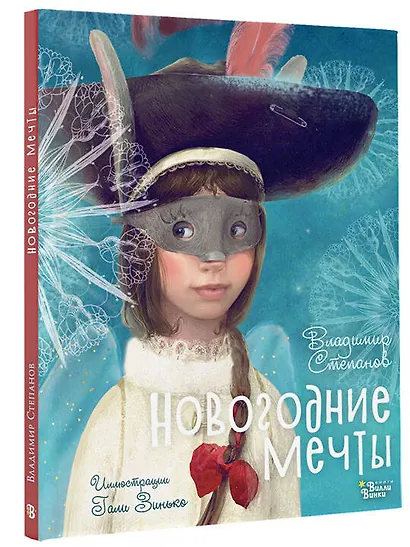 Новогодние мечты. Иллюстрации Гали Зинько - фото 3