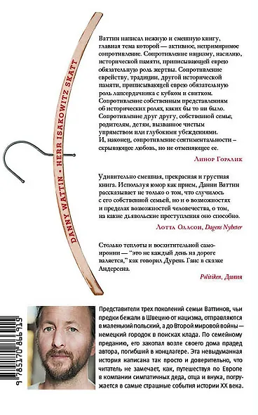 Сокровище господина Исаковица: автобиографическая повесть - фото 2