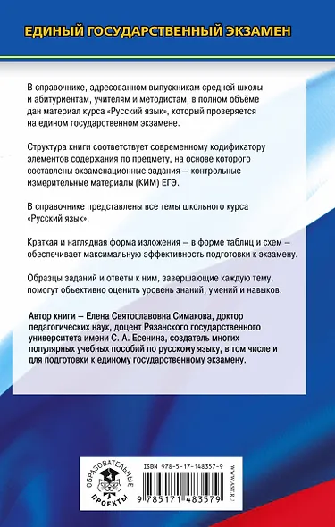 ЕГЭ. Русский язык. Новый полный справочник для подготовки к ЕГЭ - фото 2