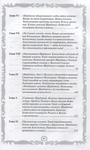 Коты-воители. Золотая коллекция. Тайна Щербатой. - фото 3
