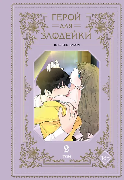 Герой для злодейки. Том 2 (Герой для злой леди). Манхва - фото 1