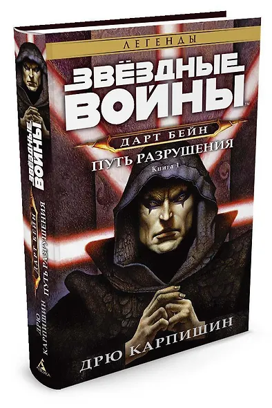 Дарт Бейн. Книга 1. Путь разрушения. Звёздные Войны - фото 2