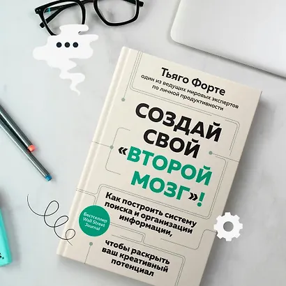 Создай свой «второй мозг»! Как построить систему поиска и организации информации, чтобы раскрыть ваш креативный потенциал - фото 11