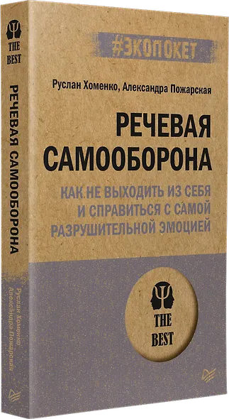 Речевая самооборона (#экопокет) - фото 2