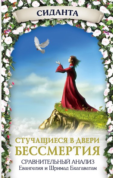 Стучащиеся в двери бессмертия - фото 1