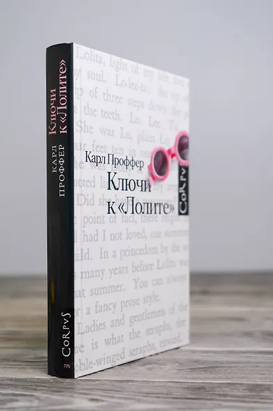 Ключи к Лолите - фото 4