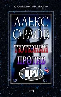 Тютюнин против ЦРУ - фото 1