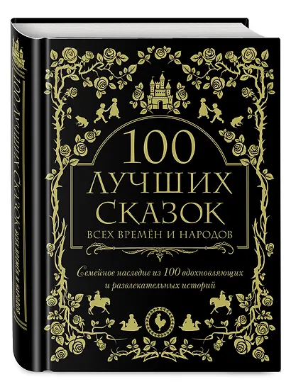 100 лучших сказок всех времен и народов - фото 3