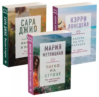 "Драгоценная коллекция историй. Коллекция №3. Комплект из 3 книг (Лазурь на его пальцах + Легко на сердце + Фиалки в марте) - фото 1