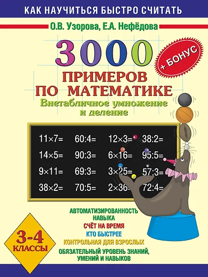 3000 примеров по математике (Внетабличное умножение и деление) Новые примеры 3-4 класс - фото 1