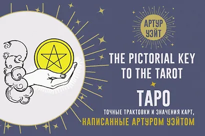 Таро. Точные трактовки и значения карт написанные Артуром Уэйтом. The Pictorial Key to The Tarot - фото 1