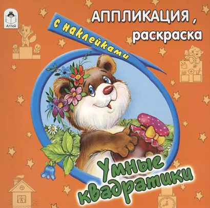 Умные квадратики. Аппликация, раскраска с наклейками - фото 1