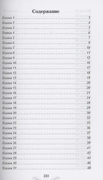ВЕТХИЙ ЗАВЕТ В СТИХАХ. Псалтирь - фото 2