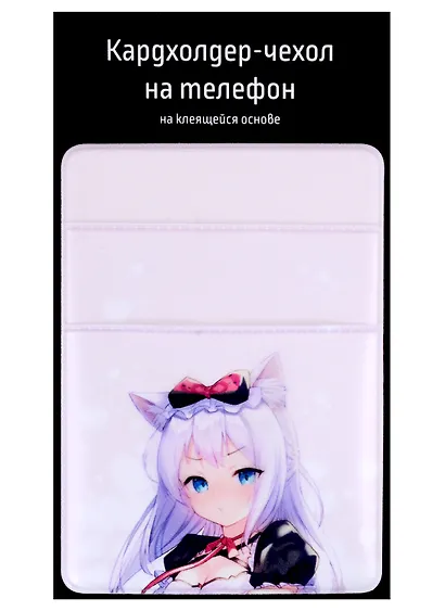 Чехол для карточек на телефон (2 отделения) Девушка с ушками (Сёдзё) (ПВХ) (6,5х9) - фото 1