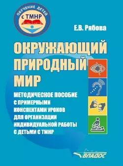 Окружающий природный мир: методическое пособие с примерными конспектами уроков для организации индивидуальной работы с детьми с ТМНР, обучающихся по АООП (9.2 (СИПР), 6.4, 8.4) - фото 1